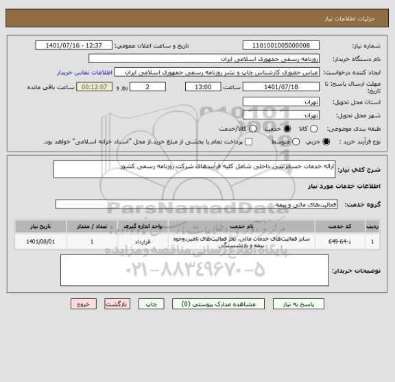 استعلام ارائه خدمات حسابرسی داخلی شامل کلیه فرآیندهای شرکت روزنامه رسمی کشور