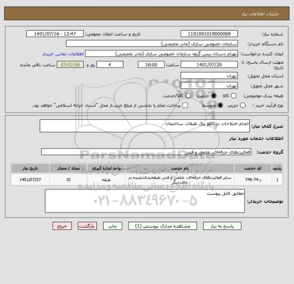 استعلام انجام اصلاحات در تابلو برق طبقات ساختمان