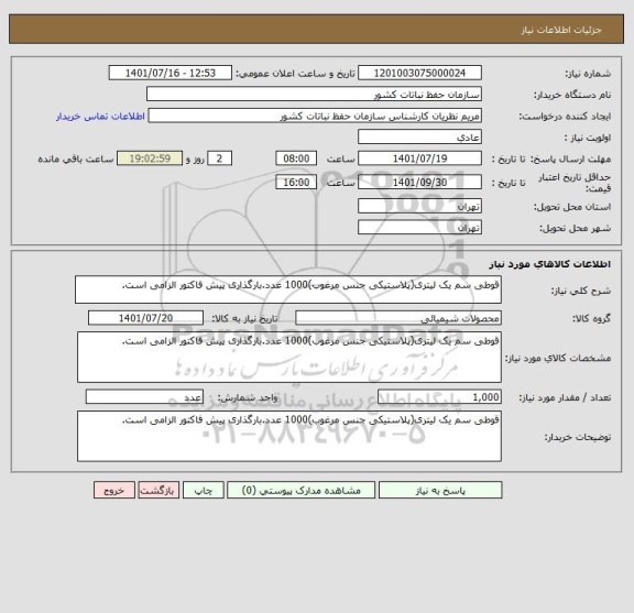 استعلام قوطی سم یک لیتری(پلاستیکی جنس مرغوب)1000 عدد.بارگذاری پیش فاکتور الزامی است.