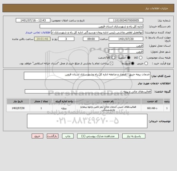 استعلام خدمات بیمه حریق ، انفجار و صاعقه اداره کل راه وشهرسازی استان قزوین