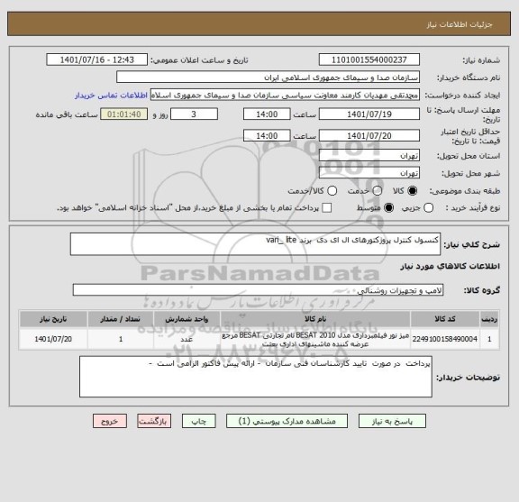 استعلام کنسول کنترل پروژکتورهای ال ای دی  برند vari_ lite