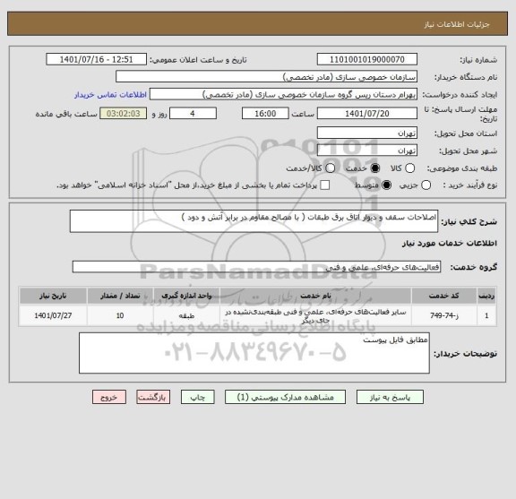 استعلام اصلاحات سقف و دیوار اتاق برق طبقات ( با مصالح مقاوم در برابر آتش و دود )