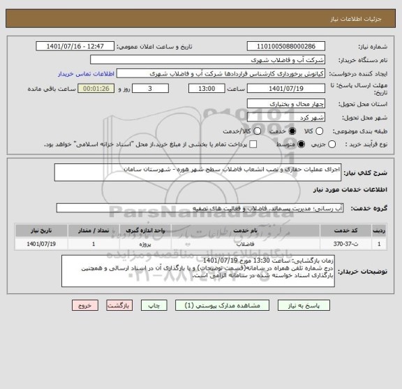 استعلام اجرای عملیات حفاری و نصب انشعاب فاضلاب سطح شهر هوره - شهرستان سامان