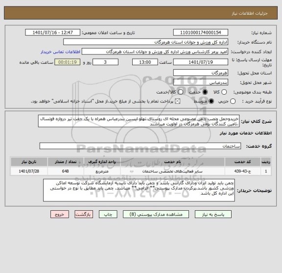 استعلام خریدوحمل ونصب چمن مصنوعی محله ای روستای تهلو ایسین بندرعباس همراه با یک جفت تیر دروازه فوتسال  ،تامین کنندگان بومی هرمزگان در اولویت میباشند