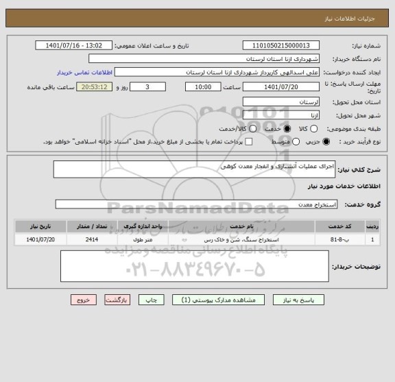 استعلام اجرای عملیات آتشباری و انفجار معدن کوهی