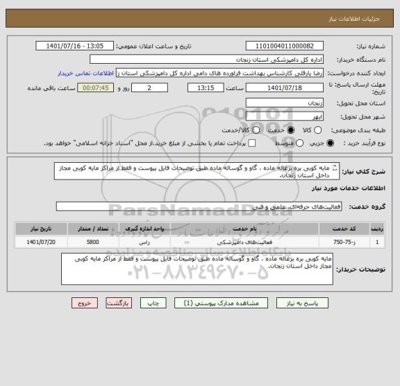 استعلام مایه کوبی بره بزغاله ماده ، گاو و گوساله ماده طبق توضیحات فایل پیوست و فقط از مراکز مایه کوبی مجاز داخل استان زنجان.