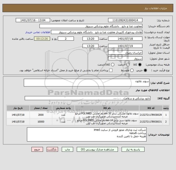استعلام سوند نلاتون