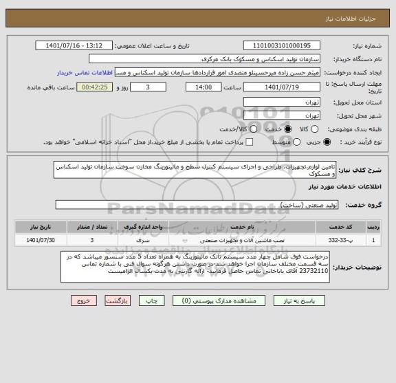 استعلام تامین لوازم،تجهیزات، طراحی و اجرای سیستم کنترل سطح و مانیتورینگ مخازن سوخت سازمان تولید اسکناس و مسکوک