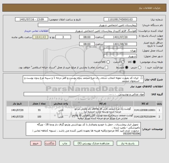 استعلام  ایران کد بصورت نمونه انتخاب شده . ران مرغ منجمد بدون پوست و کمر درجه 1 و سینه مرغ بدون پوست و استخوان منجمد 
  درجه 1 . تایید کارشناس