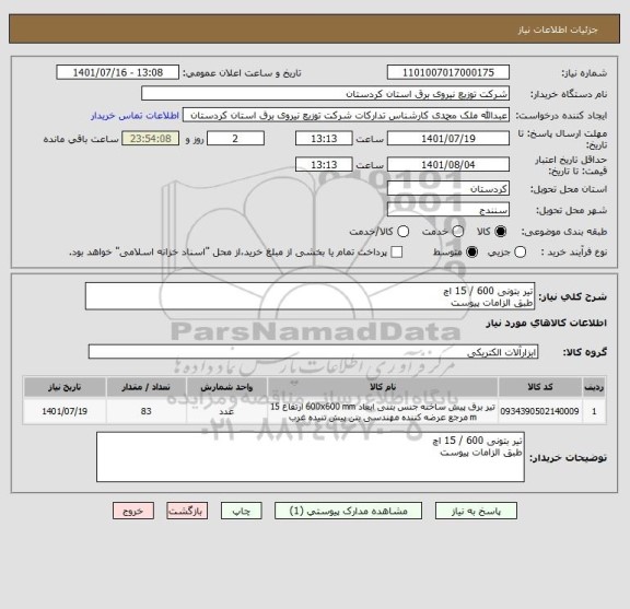 استعلام تیر بتونی 600 / 15 اچ
طبق الزامات پیوست