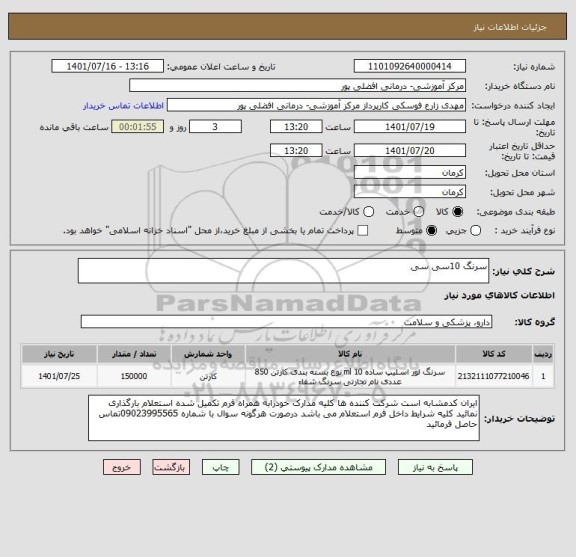 استعلام سرنگ 10سی سی