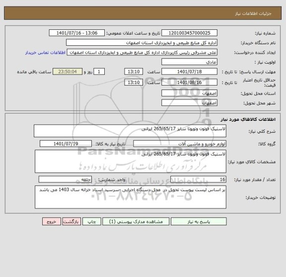 استعلام لاستیک فوتون وتویوتا سایز 265/65/17 ایرانی