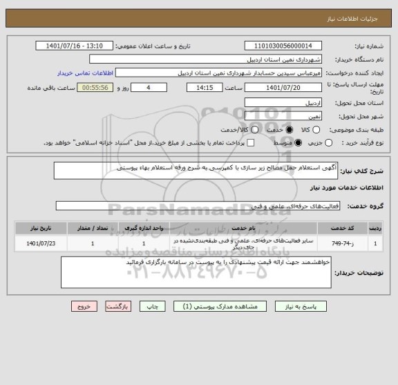 استعلام آگهی استعلام حمل مصالح زیر سازی با کمپرسی به شرح ورقه استعلام بهاء پیوستی