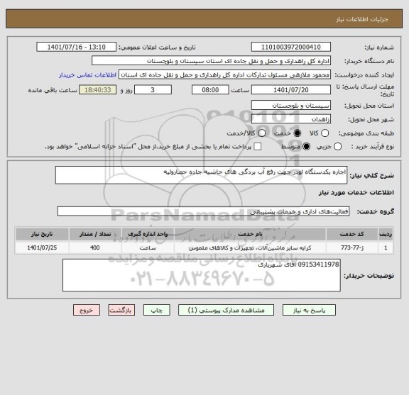 استعلام اجاره یکدستگاه لودر جهت رفع آب بردگی های حاشیه جاده حصاروئیه