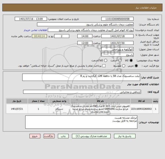 استعلام تبلت سامسونگ مدل S8 با حافظه 128 گیگابایت و رم 8