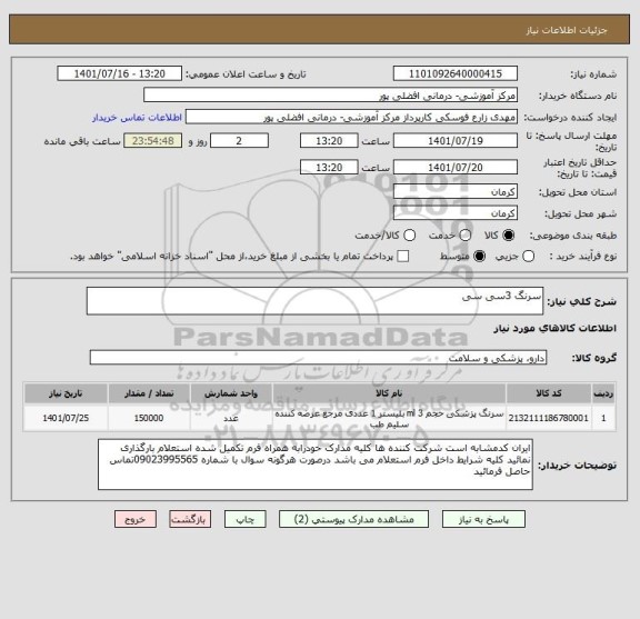 استعلام سرنگ 3سی سی