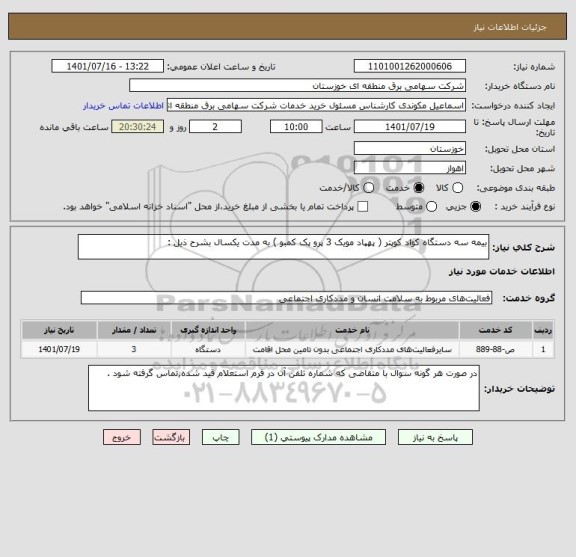 استعلام بیمه سه دستگاه کواد کوپتر ( پهپاد مویک 3 پرو پک کمبو ) به مدت یکسال بشرح ذیل :