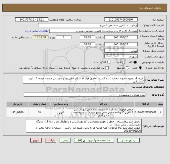 استعلام  ایران کد بصورت نمونه انتخاب شده است . ماهی قزل الا شکم خالی وبدون آبشش منجمد درجه 1 . تایید کارشناس