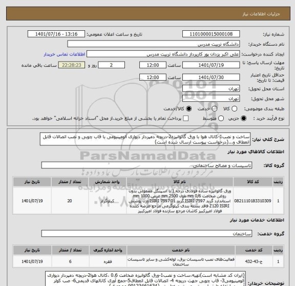 استعلام ساخت و نصب1-کانال هوا با ورق گالوانیزه2-دریچه دمپردار دیواری آلومینیومی با قاب چوبی و نصب اتصالات قابل انعطاف و...(درخواست پیوست ارسال شده است)