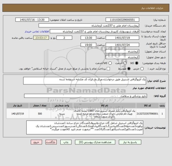 استعلام پک آنژیوگرافی استریل طبق درخواست مرکز واز ایران کد مشابه استفاده شده