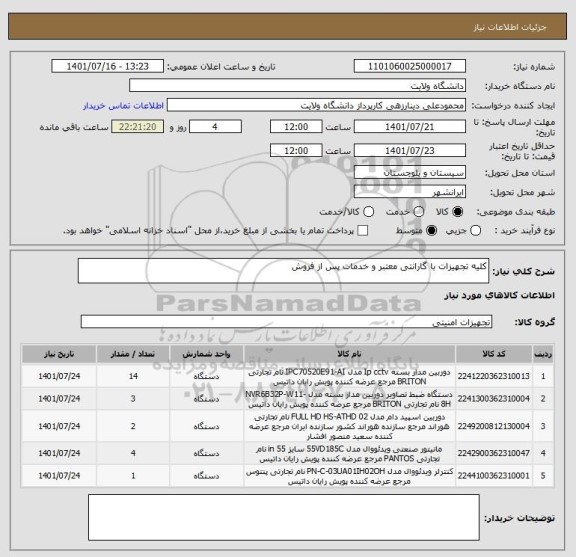 استعلام کلیه تجهیزات با گارانتی معتبر و خدمات پس از فروش