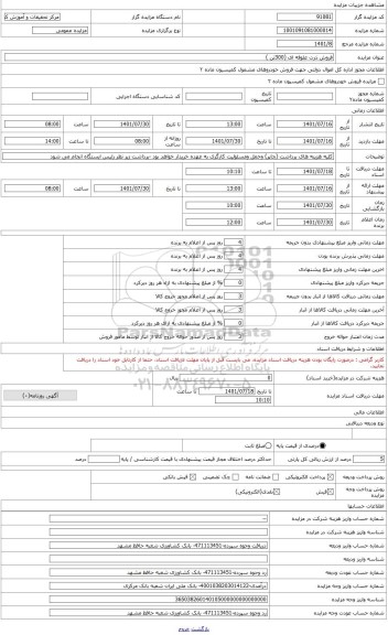مزایده ، فروش ذرت علوفه ای (300تن )