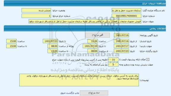 مزایده ، فروش حضوری ضایعات و قطعات یدکی اسقاطی وسائل نقلیه سازمان مدیریت حمل و نقل بار و مسافر شهرداری دزفول