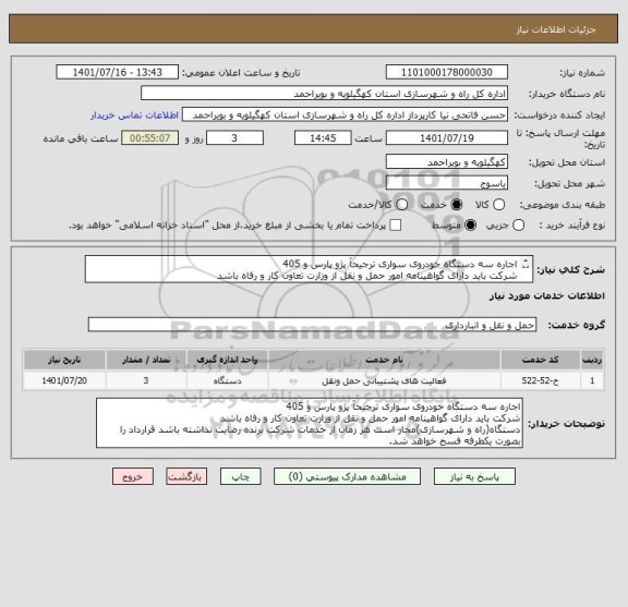استعلام اجاره سه دستگاه خودروی سواری ترجیحآ پژو پارس و 405
شرکت باید دارای گواهینامه امور حمل و نقل از وزارت تعاون کار و رفاه باشد