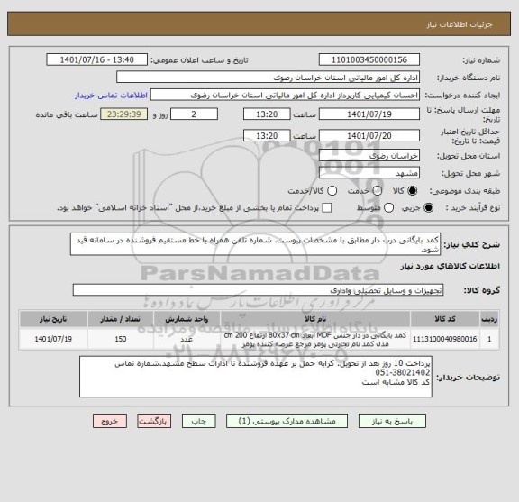 استعلام کمد بایگانی درب دار مطابق با مشخصات پیوست. شماره تلفن همراه یا خط مستقیم فروشنده در سامانه قید شود.
