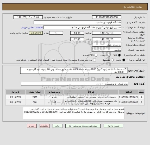استعلام دستمال کاغذی (تنو- گلریز) 2000 بسته مادل 4000 عدد و مایع دستشویی 20 لیتری  اوه گلیسرینه  6000 لیتر