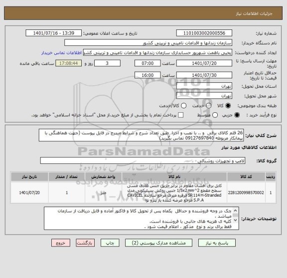 استعلام 26 قلم کالای برقی  و .. با نصب و اجرا  طبق تعداد شرح و شرایط مندرج در فایل پیوست (جهت هماهنگی با پیمانکار مربوطه 09127697840 تماس بگیرید)
