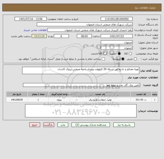 استعلام تهیه مصالح و جا بجایی شبکه 20 کیلوولت ورودی ناحیه صنعتی برزوک کاشان