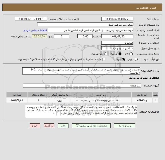 استعلام عملیات اجرایی زیر سازی زمین ورزشی پارک بزرگ شاهین شهر بر اساس فهرست بهاء راه سال 1401 (پیوست)