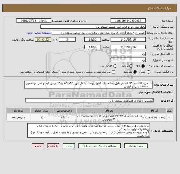 استعلام خرید 30 دستگاه اسکنر طبق مشخصات فنی پیوست با گارانتی ۲۴ماهه رایگان و بی قید و شرط و تضمین خدمات پس از فروش
۵ساله طبق اسناد پیوست