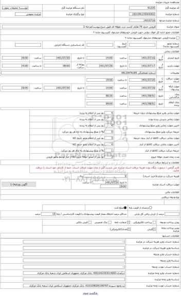 مزایده ، فروش حدود ۷۰ هکتار کشت ذرت علوفه ای طبق شرح پیوست/ مرحله 2
