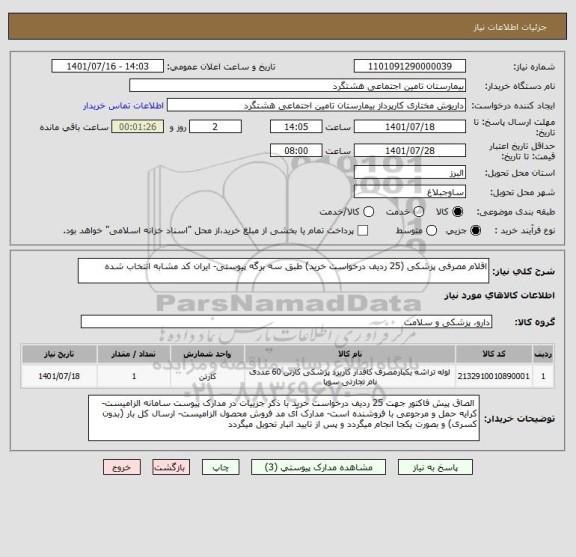 استعلام اقلام مصرفی پزشکی (25 ردیف درخواست خرید) طبق سه برگه پیوستی- ایران کد مشابه انتخاب شده