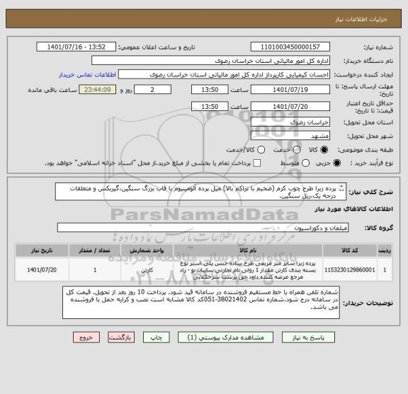 استعلام پرده زبرا طرح چوب کرم (ضخیم با تراکم بالا) میل پرده آلومینیوم با قاب بزرگ سنگین،گیربکس و متعلقات درجه یک،ریل سنگین،