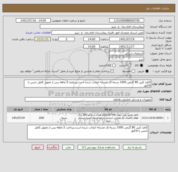استعلام کاغذ کپی 80 گرمی 1000 بسته.کد مشابه انتخاب شده است.پرداخت 2 ماهه پس از تحویل کامل جنس با فاکتور