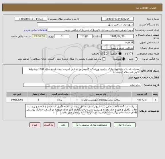 استعلام عملیات احداث پیاده روی پارک پیرامون ورزشگاه گلدیس بر اساس فهرست بهاء ابنیه سال 1401 و شرایط آگهی استعلام (پیوست)