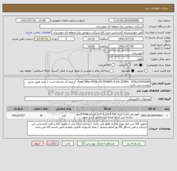 استعلام Fuse 36kv AC/6.3A TP360V 6.3A 325M1   P/N:J1005269  / ایران کد مشابه است / خرید طبق شرح پیوست می باشد
