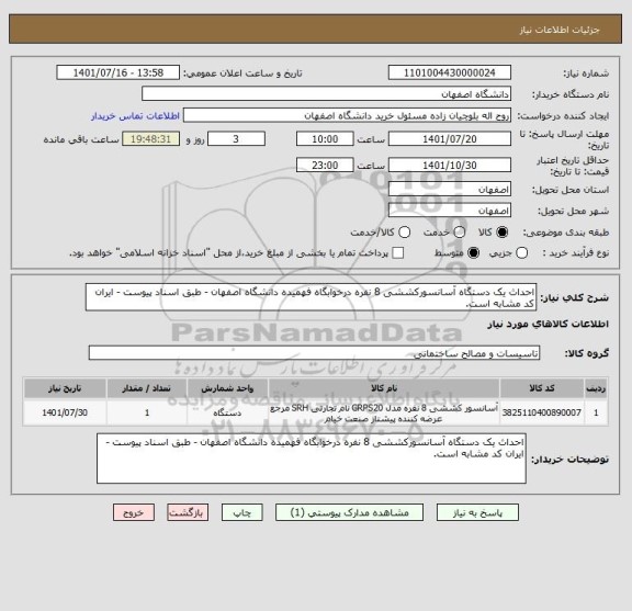 استعلام احداث یک دستگاه آسانسورکششی 8 نفره درخوابگاه فهمیده دانشگاه اصفهان - طبق اسناد پیوست - ایران کد مشابه است.
