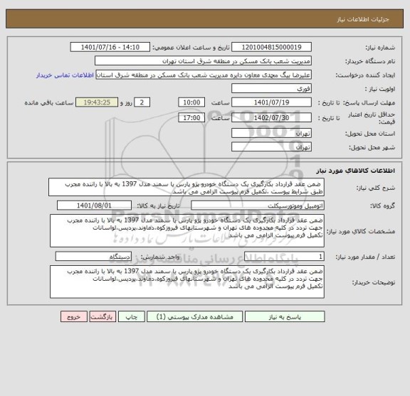استعلام 	ضمن عقد قرارداد بکارگیری یک دستگاه خودرو پژو پارس یا سمند مدل 1397 به بالا با راننده مجرب  طبق شرایط پیوست ،تکمیل فرم پیوست الزامی می باشد