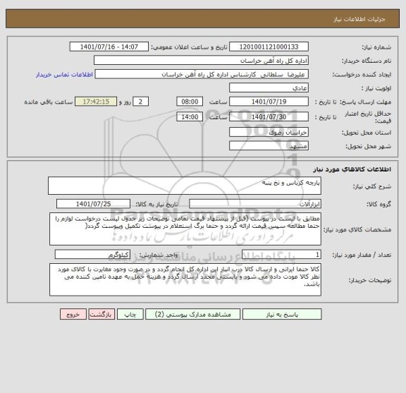 استعلام پارچه کرباس و نخ پنبه