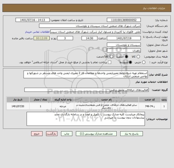 استعلام استعلام تهیه شناسنامه ممیزیایمنی واحدها و مطالعات فاز 2 ممیزی ایمنی واحد های مستقر در شهرکها و نواحی صنعتی استان