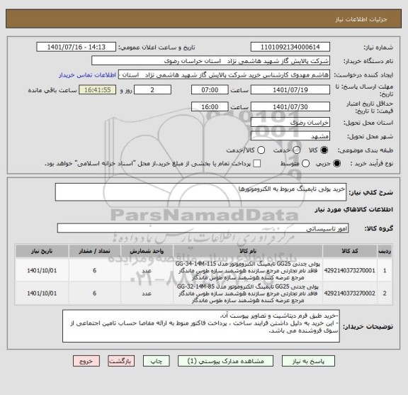 استعلام خرید پولی تایمینگ مربوط به الکتروموتورها