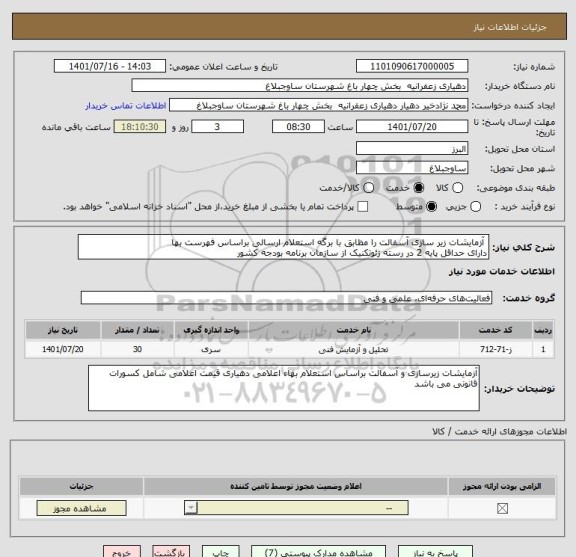 استعلام  آزمایشات زیر سازی آسفالت را مظابق با برگه استعلام ارسالی براساس فهرست بها 
دارای حداقل پایه 2 در رسته ژئوتکنیک از سازمان برنامه بودجه کشور