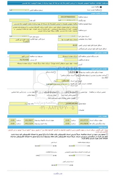 مناقصه، مناقصه عمومی همزمان با ارزیابی (یکپارچه) یک مرحله ای بهره برداری از معدن کرومیت چاه عدسی