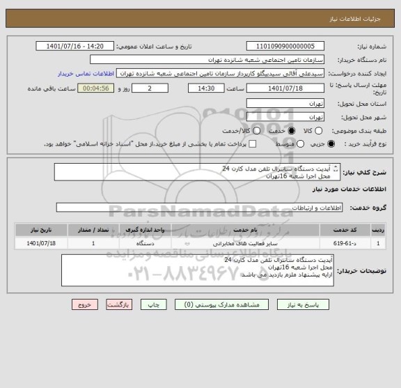 استعلام آپدیت دستگاه سانترال تلفن مدل کارن 24 
محل اجرا شعبه 16تهران  
ارایه پیشنهاد ملزم بازدید می باشد