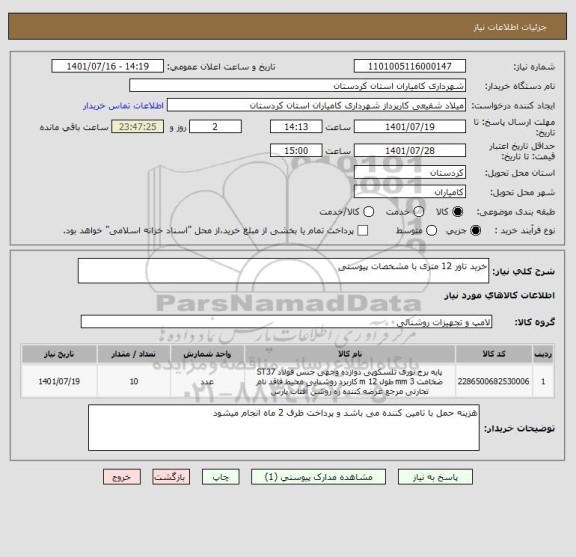 استعلام خرید تاور 12 متری با مشخصات پیوستی