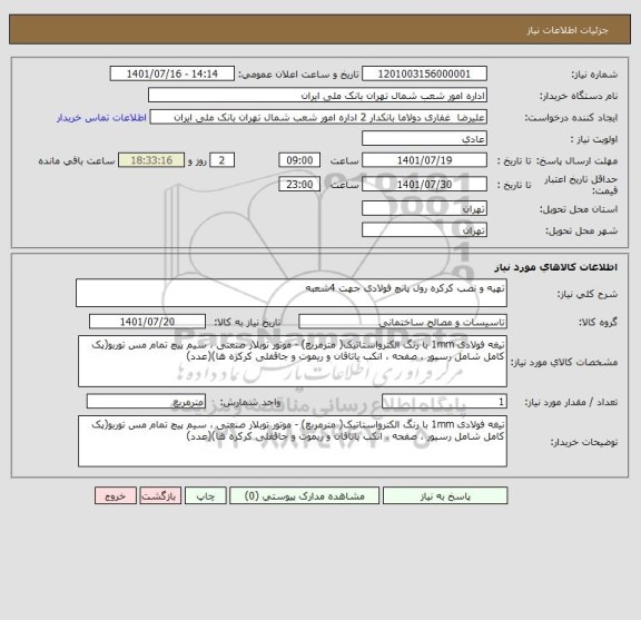 استعلام تهیه و نصب کرکره رول پانچ فولادی جهت 4شعبه